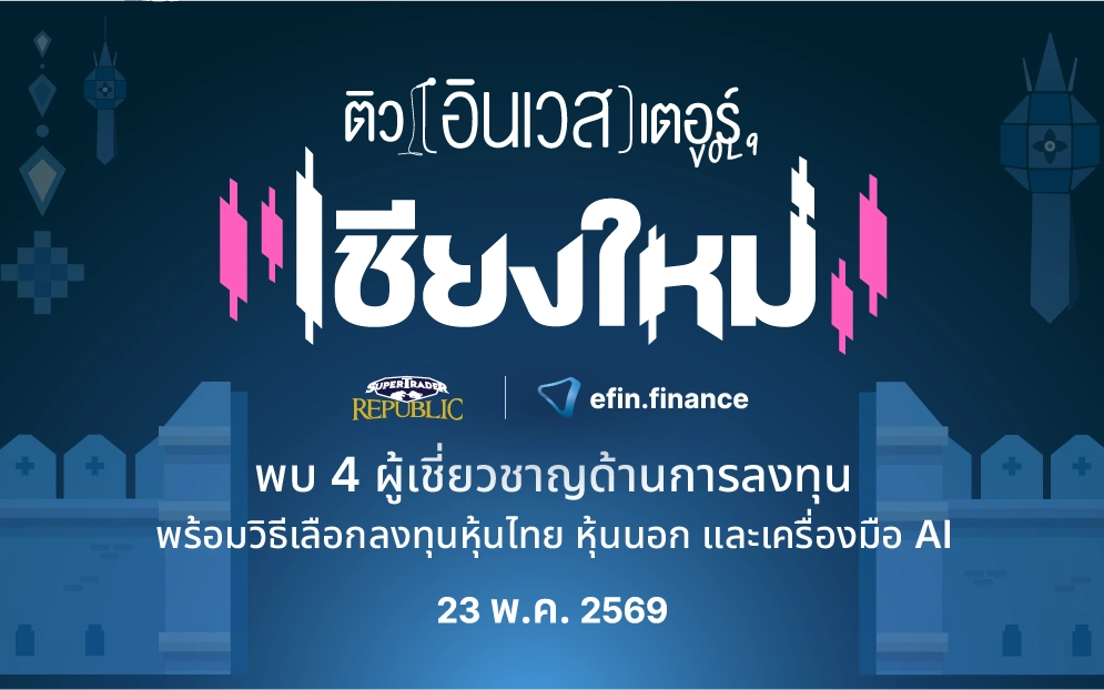 ติวอินเวสเตอร์ ON TOUR “เชียงใหม่” 2026