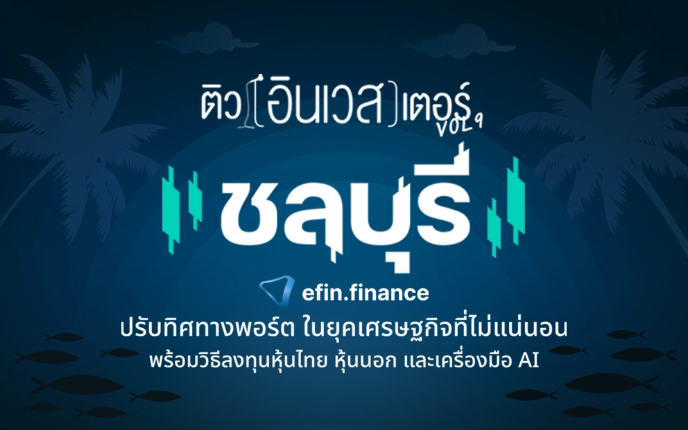 ติวอินเวสเตอร์ ON TOUR “ชลบุรี” 2026