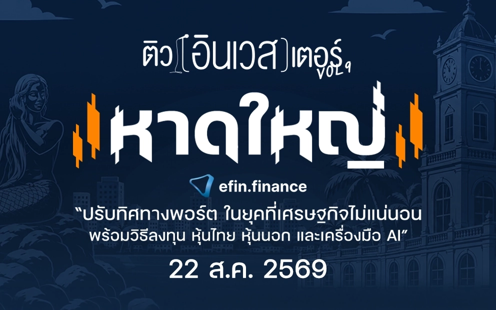 ติวอินเวสเตอร์ ON TOUR “หาดใหญ่” 2026